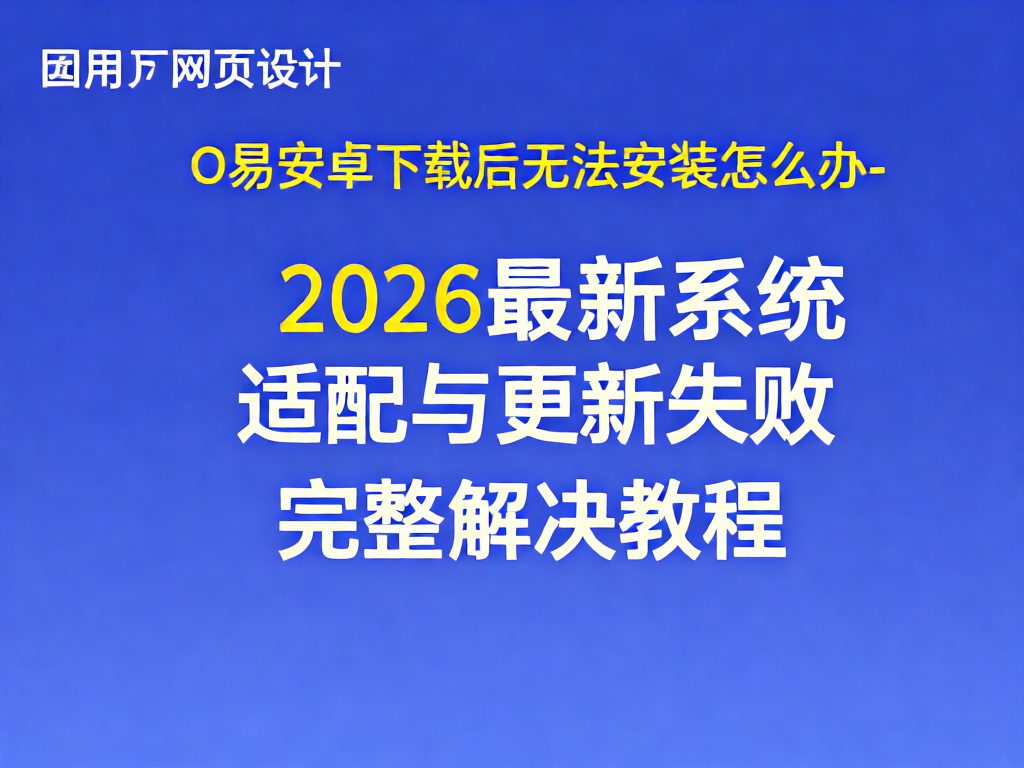 O易安装失败常见界面